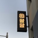 팔팔곱창 이미지
