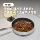 이거 하나로 끝! 인덕션 후라이팬 추천 쿡셀홀로그램프라이팬 소테팬 후기