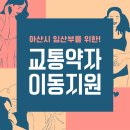 아산시 교통약자이동지원센터 이미지