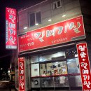 성남동갈매기살인동점 이미지