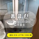 그랑시티 | 안산 그랑시티자이 입주청소