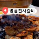 명륜진사갈비(태장점) 이미지