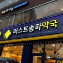 퍼스트송파약국 이미지