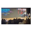 영광교육지원청 글로컬교육 콘퍼런스서 공생의 미래교육 논의[미래교육신문] 이미지