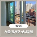 극동아파트(101동앞) | [서울 강서구 샷시교체] 염창극동 아파트 101동 LX-뷰프레임 시공 후기