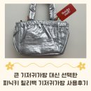 문화가방 | 보부상 엄마도 반한 피닉키 릴리백 미니 기저귀가방 솔직 후기