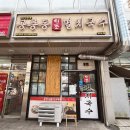 공릉동 원조 멸치국수 | 송도 국수집 공릉동 원조 멸치국수 혼밥 후기