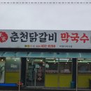 춘천닭갈비막국수 - 고양시 덕양구 | 춘천닭갈비막국수