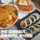 오른김밥분식 | [전주 분식맛집] 김밥이야기