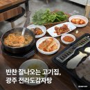 전라도감자탕 | 반찬 잘나오는 전라도 광주 가볼만한 곳, 전라도감자탕 24시 영업 고기집