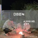 눅애월 | 제주 서쪽 애월 자쿠지 키즈 독채 가족숙소 더히든눅