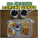 노브랜드버거 김포풍무점 이미지