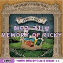 굿메모리 | 에버랜드 방탈출 메모리 카니발 Memory of Ricky(메모리 오브 리키) 후기