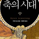 모세산업자원 | 축의 시대 (카렌 암스트롱)