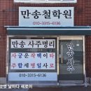 만송 | 망미동 사주타로 만송철학원
