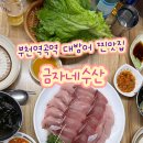 금자네수산