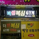 더쎈복싱GYM 이미지
