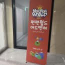 펀펀어드벤처월드 이미지