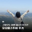 구마모토 여행코스 내돈내산 버스투어 추천 - 유유버스투어 후기 (아소산,쿠로카와온천)