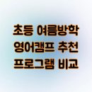 방학명문 | 초등 여름방학 영어캠프 추천 신뢰도 높은 프로그램 비교