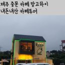 [내돈내산카페투어] 제주도 망고카페 추천 : 망고하이