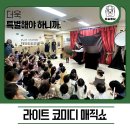 양주어린이집 | 양주시 옥정 어린이집 마술공연 후기, 아이들이 잘봐요