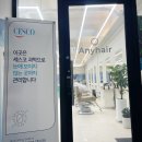 꼼꼼헤어 | 광양 중마동 미용실 추천 꼼꼼하고 실력좋은 머리맛집 애니헤어 솔직후기