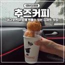 커피 킹 | [대구/알파시티] 대구 알파시티 카페 추즈커피 후기｜킹홈런볼 페어링 세트가 신박했던 커피 맛집