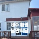 제주애월낭만식당김밥고사리육개장 | 제주 애월맛집 제주애월낭만식당김밥고사리육개장