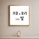 그리고빛