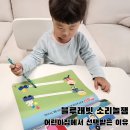 하나로어린이집 | 블루래빗 소리놀잼 후기, 어린이집 원장님들이 선택하는 이유는?