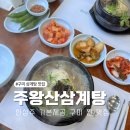 약수9길L | 구미 삼계탕 맛집 인동 주왕산삼계탕 몸보신 메뉴 추천