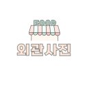 구암119 안전센터 앞 이미지