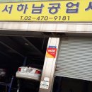 서하남공업사 이미지