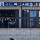 다인리치뷰 | 애월 고기집 흑돼지 맛있는곳 고도칸 애월흑돼지