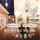 CU 삼산주차타워점 | 울산 삼산동 놀거리 아이와 함께 삼산 핫플 울산 삼산 실내 데이트 장소 추천