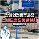 일동로142 | 장애인주차장도움벨설치 무선도움비상벨설치 비용
