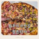 북원로1 | 원주피자맛집 칼튼피자, 리얼치즈버거피자 후기