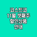 G4911 | 코스트코 11월 셋째주 넷째주 할인상품 안내