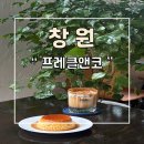 창원 가로수길 푸딩 맛집 프레클앤코 추천