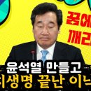 정치생명 끝난 이낙연 꿈에서 깨라 이미지