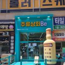 동탄바틀샵 주류상회Be 방문 후기