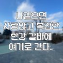 D00525 | 나같으면 복잡하고 사람많은 한강갈바에 여기로 간다! 강남 초인접 캠핑장, 하남 초이휴캠핑장