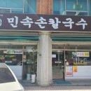 민속칼국수 이미지