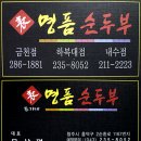 표가네 명품순두부 이미지
