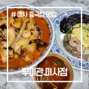우미관 | 미사 맛집 탐방, 점심으로 딱 좋은 미사 중국집 &#39;우미관&#39; 솔직 후기!