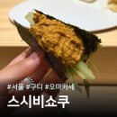 [서울/구디] 스시비쇼쿠 후기