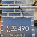 옹포490