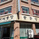 웅촌할매추어탕 이미지