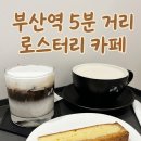 커피 인문학과 함께 즐기는 홈카페 | 부산역 스팅프리커피웍스 카페 추천, 로스터리 전문가가 내리는 인생 커피와 디저트 맛집